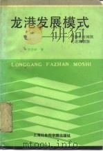 龙港发展模式 中国农村城镇化道路新探 1991 PDF电子版封面 7805156964 李浩然著