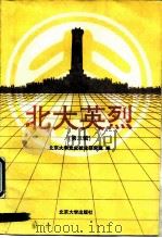 北大英烈  第3辑（1997 PDF版）
