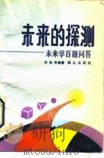 未来的探测 未来学百题问答 1990 PDF电子版封面 7501404828 邓如辛编著
