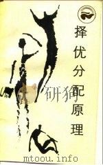 择优分配原理 经济学和它的数理基础 1985 PDF电子版封面 茅于轼著