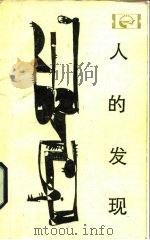 人的发现  马丁·路德与宗教改革   1984  PDF电子版封面  2118·14  李平哗著 