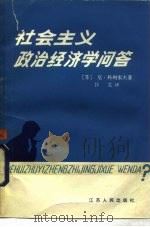 社会主义政治经济学问答（1985 PDF版）