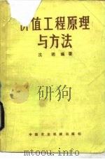 价值工程原理与方法 1984 PDF电子版封面 4216·15 沈明编