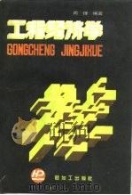工程经济学（1989 PDF版）