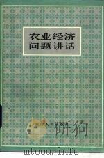农业经济问题讲话（1982 PDF版）