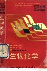 生物化学 1991 PDF电子版封面 7532322440 冯宗忱编译;洪班信校注