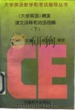 最新《大学英语精读》课文详释和词语例解  上（1995 PDF版）