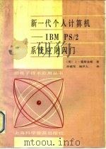 第一代个人计算机-IBM PS/2系统应用入门   1989  PDF电子版封面  7542701541  （美）霍斯金斯（Hoskins，J.）著；沙建军，杨芦人译 