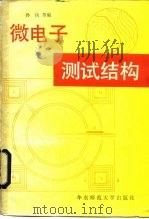 微电子测试结构（1984 PDF版）