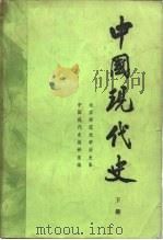 中国现代史  1919-1949  下（1983 PDF版）