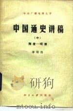 中国通史讲稿 中 1983 PDF电子版封面 11209·14 李培浩