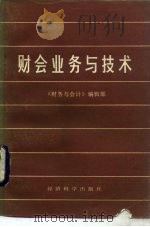 财会业务与技术 1985 PDF电子版封面 4312·43 《财务与会计》编辑部编