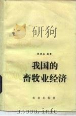 我国的畜牧业经济 1982 PDF电子版封面 4144·420 林祥金编著