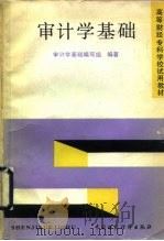 审计学基础 1989 PDF电子版封面 750050571X 《审计学基础》编写组编著