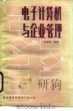 电子计算机与企业管理（1985 PDF版）