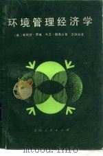 环境管理经济学（1985 PDF版）