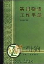 实用物资工作手册  中（1987 PDF版）