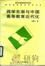 西学东渐与中国高等教育近代化（1996 PDF版）