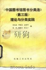 《中国图书馆图书分类法》第3版理论与分类实践（1991 PDF版）