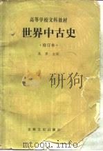 世界中古史   1986  PDF电子版封面  11437·15  朱寰主编（东北师范大学） 