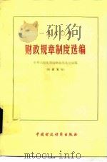 1980年财政规章制度选编 1982 PDF电子版封面 4166·360 财政部办公室编