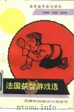 法国益智游戏选（1990 PDF版）