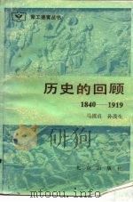 历史的回顾  1840-1919（1984 PDF版）