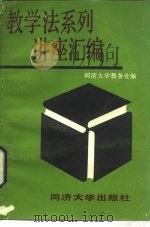 教学法系列讲座汇编（1985 PDF版）