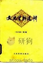 文史资料选辑 1985年 第2辑 总102辑 1986 PDF电子版封面 11224·158 中国人民政治协商会议全国委员会文史资料研究委员会编