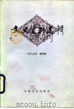 文史资料选辑  第4辑  总104辑   1985  PDF电子版封面  11224·188  政协全国委员会文史资料研究委员会《文史资料选辑》编辑部编 