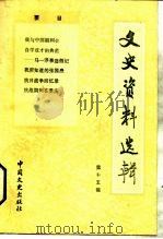 文史资料选辑  第15辑  总115辑（1988 PDF版）