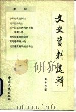 文史资料选辑 第16辑 总116辑 1988 PDF电子版封面 7503400358 中国人民政治协商会议全国委员会文史资料研究委员会《文史资料选