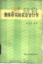 集体所有制农业会计学 1984 PDF电子版封面 4011·480 侯志刚编著