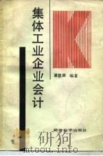 集体工业企业会计（1989 PDF版）