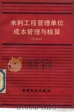 水利工程管理单位成本管理与核算   1989  PDF电子版封面  7120008234  陈国钧编著 