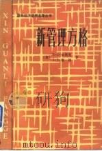 新管理方法 1986 PDF电子版封面 4190·242 (美)布莱克(Blake,R.R.),(美)穆顿(Mouto