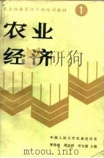 农业经济（1987 PDF版）