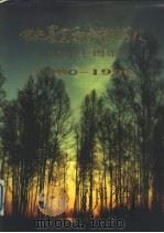 中央农业广播电视学校成立十周年 1980-1990 1990 PDF电子版封面 17144·149 庞尔东主编