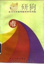 复旦大学的改革与探索 1987 PDF电子版封面 730900020X 复旦大学高等教育研究所编
