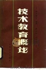 技术教育概论（1984 PDF版）