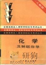 化学及解题指导 1988 PDF电子版封面 7107103210 人民教育出版社化学室