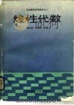 线性代数   1988  PDF电子版封面  7502305653  郭立焕，汤琴芳主编；于永象等编写 