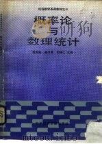 概率论与数理统计 1988 PDF电子版封面 7502305661 侯文超等主编;王吉春等编写