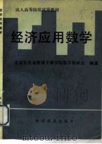 经济应用数学   1991  PDF电子版封面  7110021793  北京市农业管理干部学院数学教研室编著 
