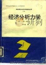 突变理论在经济领域的应用  上  经济分析力学（1994 PDF版）