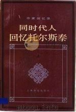 同时代人回忆托尔斯泰  上（1984 PDF版）