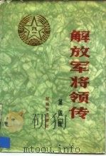 解放军将领传  4（1987 PDF版）