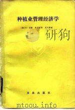 种植业管理经济学   1983  PDF电子版封面  4144·439  （新西兰）N.雷著；陈蛰蛰译 