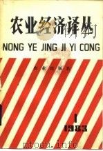 农业经济译丛  1983年  第1辑   1983  PDF电子版封面  4144·496  《农业经济译丛》编辑部编 