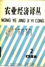 农业经济译丛  1984年  第2辑（1985 PDF版）